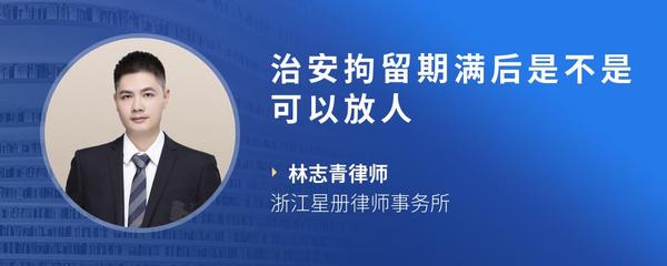 治安拘留期满后是不是可以放人