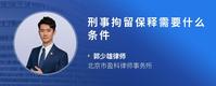 刑事拘留保释需要什么条件