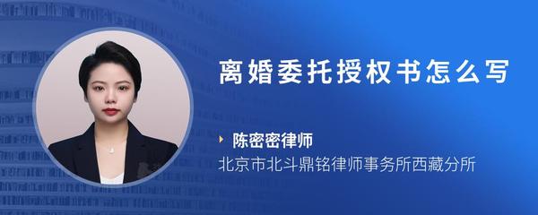 离婚委托授权书怎么写