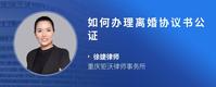 如何办理离婚协议书公证