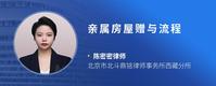 亲属房屋赠与流程