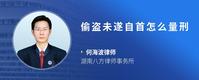 偷盗未遂自首怎么量刑