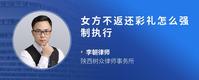 女方不返还彩礼怎么强制执行