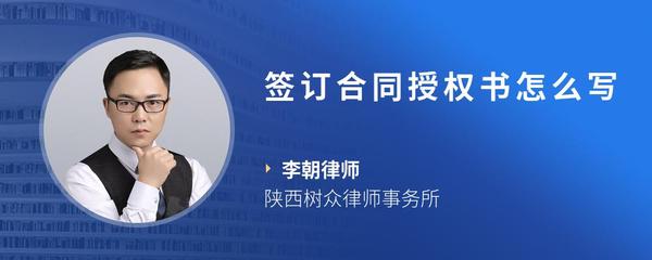 签订合同授权书怎么写