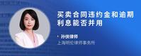 买卖合同违约金和逾期利息能否并用