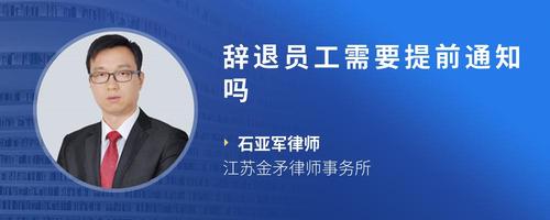 辞退员工需要提前通知吗