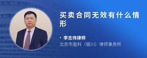 买卖合同无效有什么情形