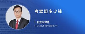 考驾照多少钱