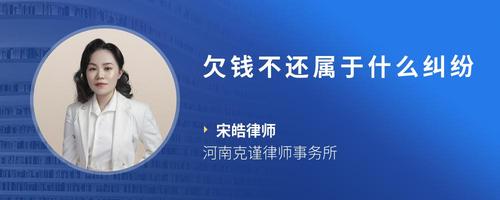 欠钱不还属于什么纠纷