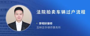 法院拍卖车辆过户流程
