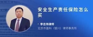安全生产责任保险怎么买