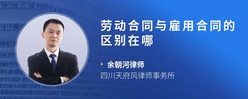 劳动合同与雇用合同的区别在哪