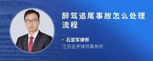 醉驾追尾事故怎么处理流程