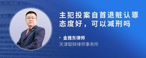 主犯投案自首退赃认罪态度好，可以减刑吗