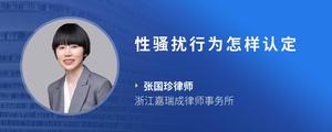 性骚扰行为怎样认定