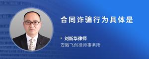 合同诈骗行为具体是