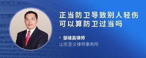 正当防卫导致别人轻伤可以算防卫过当吗