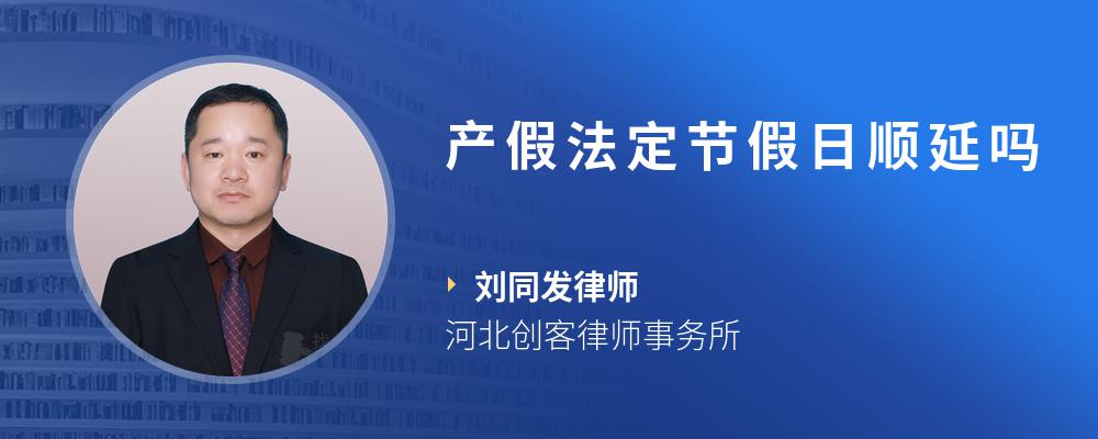 产假法定节假日顺延吗