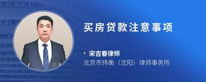 买房贷款注意事项