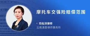 摩托车交强险赔偿范围
