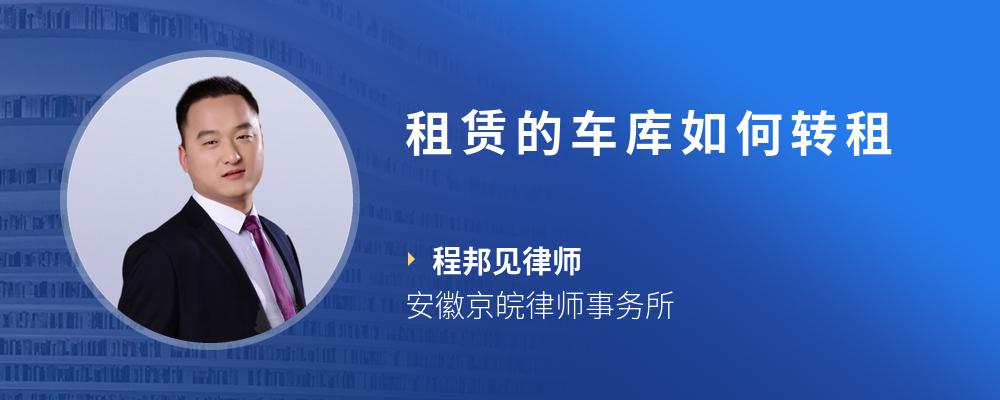 租赁的车库如何转租