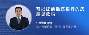 可以提前偿还银行的房屋贷款吗