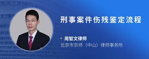 刑事案件伤残鉴定流程