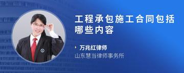 工程承包施工合同包括哪些内容