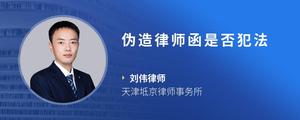 伪造律师函是否犯法