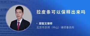 拉皮条可以保释出来吗