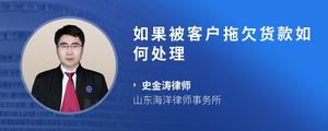 如果被客户拖欠货款如何处理
