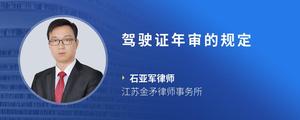 驾驶证年审的规定