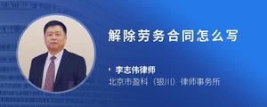 解除劳务合同怎么写