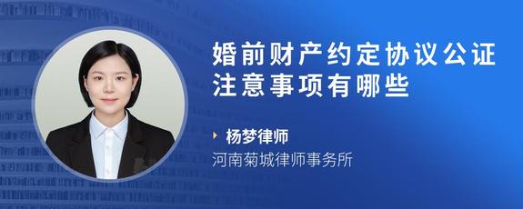婚前财产约定协议公证注意事项有哪些