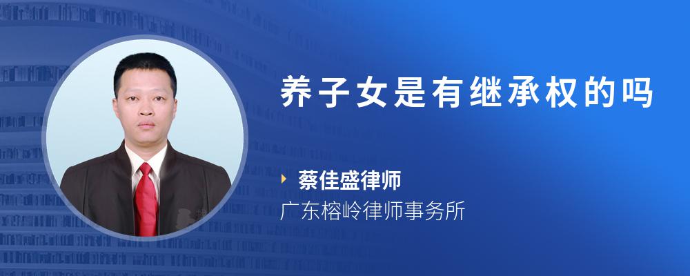 养子女是有继承权的吗