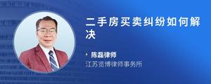 二手房买卖纠纷如何解决