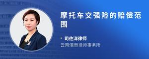 摩托车交强险的赔偿范围