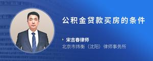 公积金贷款买房的条件