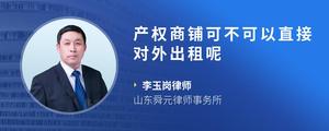产权商铺可不可以直接对外出租呢