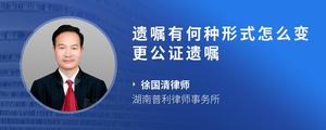 遗嘱有何种形式怎么变更公证遗嘱