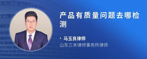 产品有质量问题去哪检测