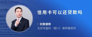 信用卡可以还贷款吗