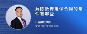 解除抵押担保合同的条件有哪些