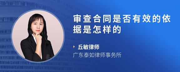 审查合同是否有效的依据是怎样的