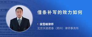 借条补写的效力如何