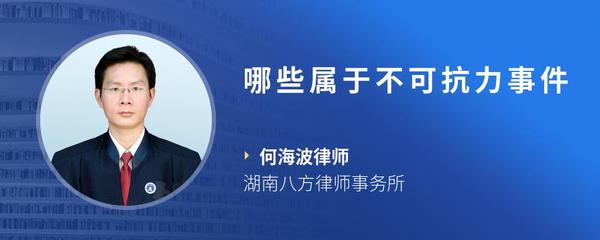 哪些属于不可抗力事件