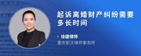 起诉离婚财产纠纷需要多长时间