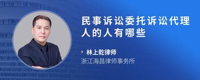 民事诉讼委托诉讼代理人的人有哪些