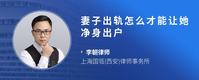 妻子出轨怎么才能让她净身出户