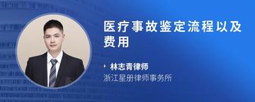 医疗事故鉴定流程以及费用